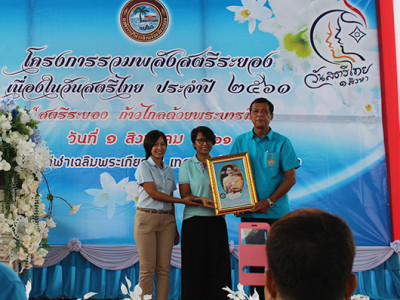 บริษัท ซาบีน่า จำกัด (มหาชน) และ บริษัท พีทีที โกลบอล เคมิคอล จำกัด (มหาชน) ร่วมโครงการรวมพลังสตรีระยองเนื่องในวันสตรีไทย ประจำปี 2561 “สตรีระยอง ก้าวไกลด้วยพระบารมี” (01.08.18)
