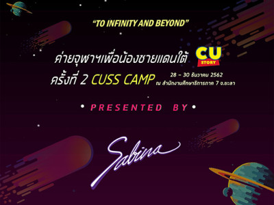 บริษัท ซาบีน่า ฟาร์อีสท์ จำกัด  ร่วมเป็นส่วนหนึ่งในการสนับสนุนกิจกรรม “โครงการค่ายจุฬาฯเพื่อน้องชายแดนใต้ ครั้งที่ 2”
