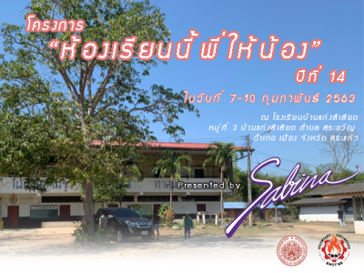 บริษัท ซาบีน่า ฟาร์อีสท์ จำกัด  ร่วมเป็นส่วนหนึ่งในการสนับสนุนกิจกรรม  “โครงการห้องเรียนนี้ พี่ให้น้อง ปี 14”