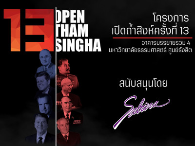 บริษัท ซาบีน่า ฟาร์อีสท์ จำกัด  ร่วมเป็นส่วนหนึ่งในการสนับสนุนกิจกรรม “โครงการเปิดถ้ำสิงห์ ครั้งที่ 13”