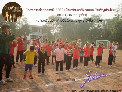 บริษัท ซาบีน่า ฟาร์อีสท์ จำกัด  ร่วมเป็นส่วนหนึ่งในการสนับสนุนกิจกรรม “โครงการค่ายกลางปี 2562”