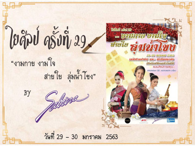 บริษัท ซาบีน่า ฟาร์อีสท์ จำกัด  ร่วมเป็นส่วนหนึ่งในการสนับสนุนกิจกรรม “โครงการ งามกาย งามใจ สายใยลุ่มน้ำโขง ครั้งที่ 29”