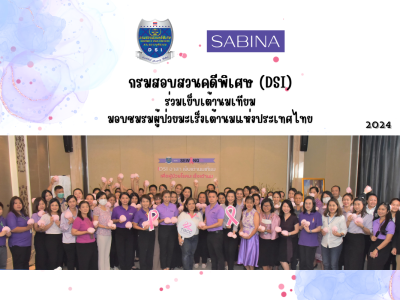 กรมสอบสวนคดีพิเศษ (DSI) ร่วมเย็บเต้านมเทียมกับ Sabina Sewing Cup Sewing Heart “เย็บเต้ารวมใจ สู้ภัยมะเร็งเต้านม” ปีที่ 17 มอบแด่ชมรมผู้ป่วยมะเร็งเต้านมแห่งประเทศไทย