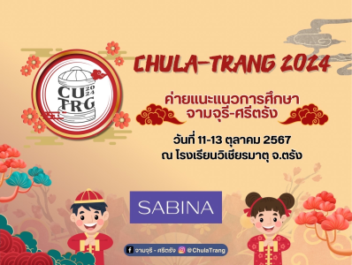 บริษัท ซาบีน่า ฟาร์อีสท์ จำกัด ในโครงการ U Project ร่วมสนับสนุนค่ายแนะแนวการศึกษา จามจุรี - ศรีตรัง ครั้งที่ 14