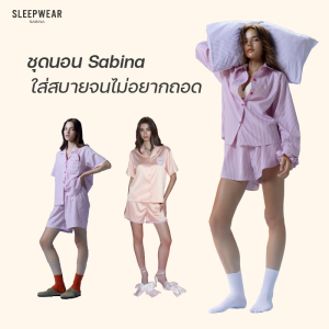 ชุดนอน Sabina ใส่สบายจนไม่อยากถอด