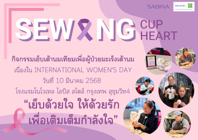 บริษัท ดิ เอราวัณ กรุ๊ป จำกัด (มหาชน) โรงแรมโนโวเทล ไอบิส สไตล์ กรุงเทพ สุขุมวิท 4 ร่วมกับซาบีน่า จัดกิจกรรมเย็บเต้านมเทียม ส่งต่อกำลังใจให้ผู้ป่วยมะเร็งเต้านม