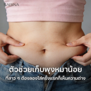 อยากใส่เดรสเข้ารูปแต่ติดพุงหมาน้อย กางเกงเก็บพุงช่วยได้ไหม