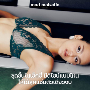 แมชต์ชุดชั้นในเซ็กซี่ มีดีไซน์แบบไหนให้ได้ลุคแซ่บตัวเดียวจบ