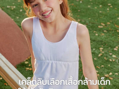 เคล็ดไม่ลับฉบับคุณแม่ เลือกเสื้อกล้ามเด็กยังไงให้เหมาะกับลูก