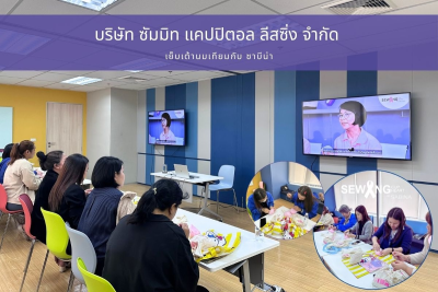 ซาบีน่า สนับสนุนอุปกรณ์เย็บเต้านมเทียม 100 ชุด ร่วมกิจกรรม CSR กับซัมมิท แคปปิตอล ลีสซิ่ง เสริมความรู้ตรวจเต้านมด้วยตนเอง