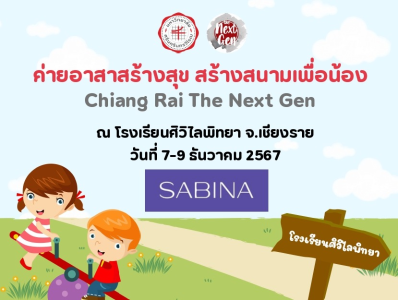 บริษัท ซาบีน่า ฟาร์อีสท์ จำกัด ในโครงการ U Project ร่วมสนับสนุนโครงการอาสาสร้างสุข สร้างสนามเพื่อน้อง (Chiang Rai The Next Gen)