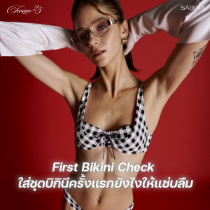 First Bikini Check ใส่ชุดบิกินีครั้งแรกยังไงให้แซ่บลืม