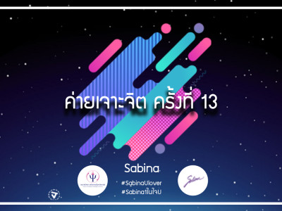 บริษัทซาบีน่า ฟาร์อีสท์ จำกัด ร่วมเป็นส่วนหนึ่งในการสนับสนุนกิจกรรม "ค่ายเจาะจิตครั้งที่13" (23-24/4/18)