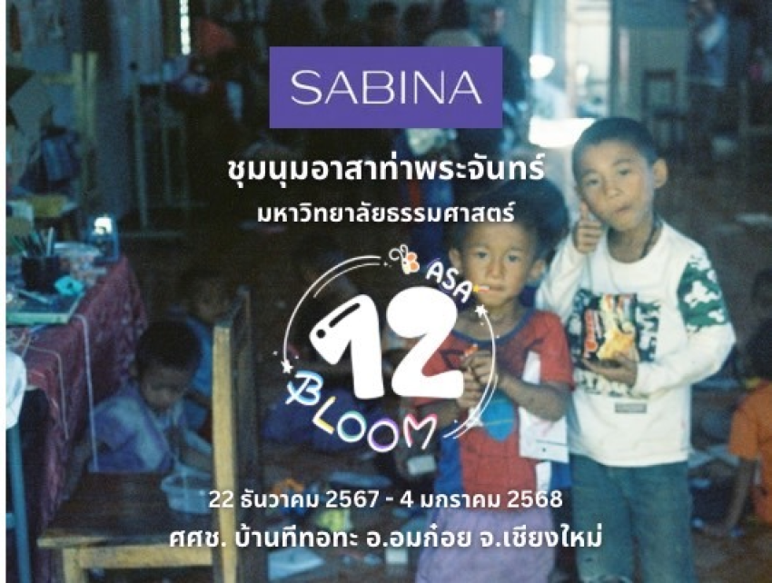 บริษัท ซาบีน่า ฟาร์อีสท์ จำกัด ในโครงการ U Project ร่วมสนับสนุนโครงการค่ายอาสาท่าพระจันทร์ ครั้งที่ 12