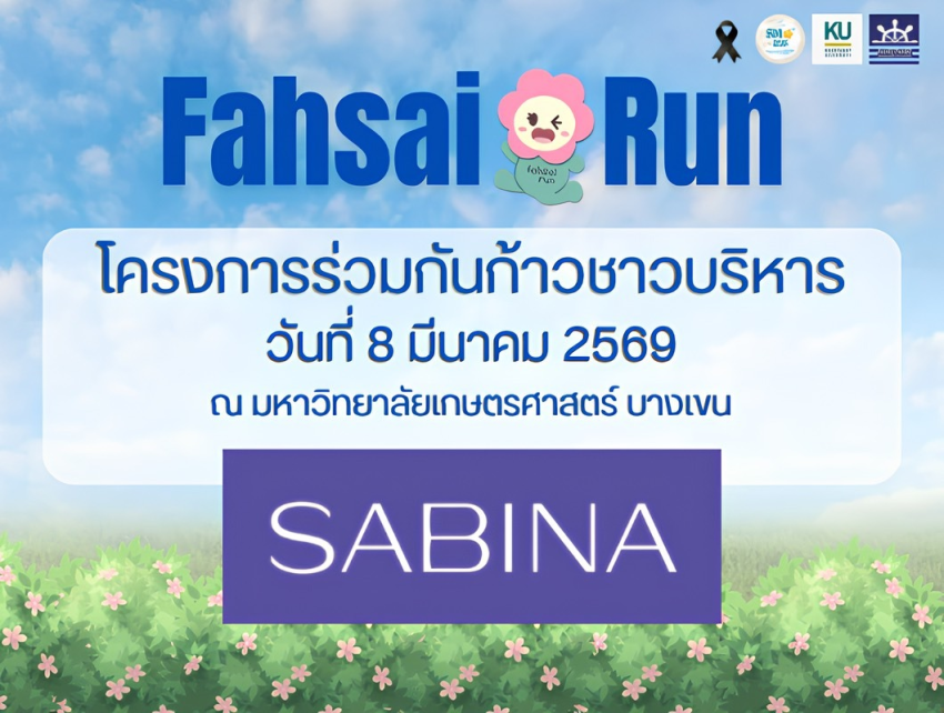 บริษัท ซาบีน่า ฟาร์อีสท์ จำกัด ในโครงการ U Project ร่วมสนับสนุน โครงการร่วมกันก้าวชาวบริหาร (Fahsai Run) ประจําปี 2569 