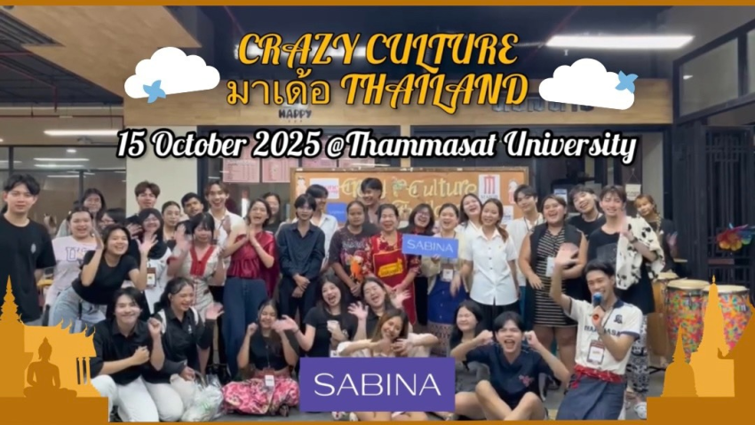 บริษัท ซาบีน่า ฟาร์อีสท์ จำกัด ในโครงการ U Project ร่วมสนับสนุนโครงการ Crazy Week มหาวิทยาลัยธรรมศาสตร์ รังสิต