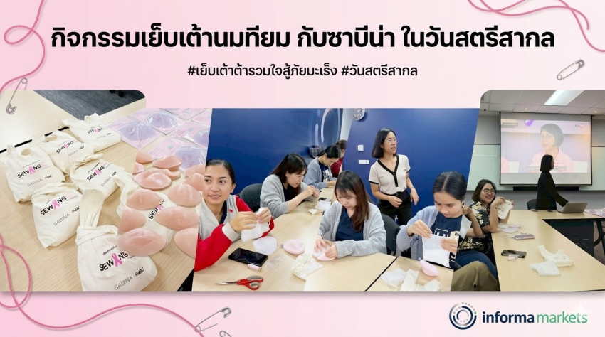 Informa Markets – Thailand เย็บเต้ากับซาบีน่า2026